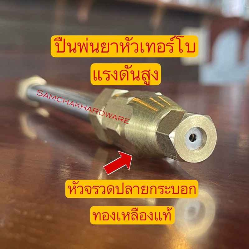 ปืนพ่นยาหัวเทอร์โบ แรงดันสูง