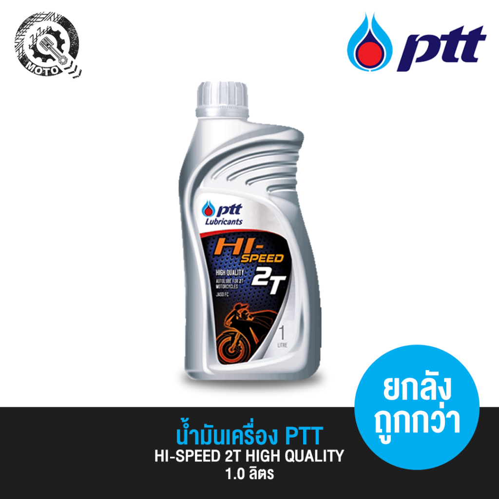 น้ำมันเครื่อง ปตท. PTT 2T HI-SPEED 1.0 ลิตร