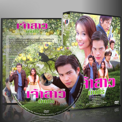 ละครไทย เจ้าสาวบ้านไร่ (ทฤษฎี+พัชรินทร์) DVD 4 แผ่น