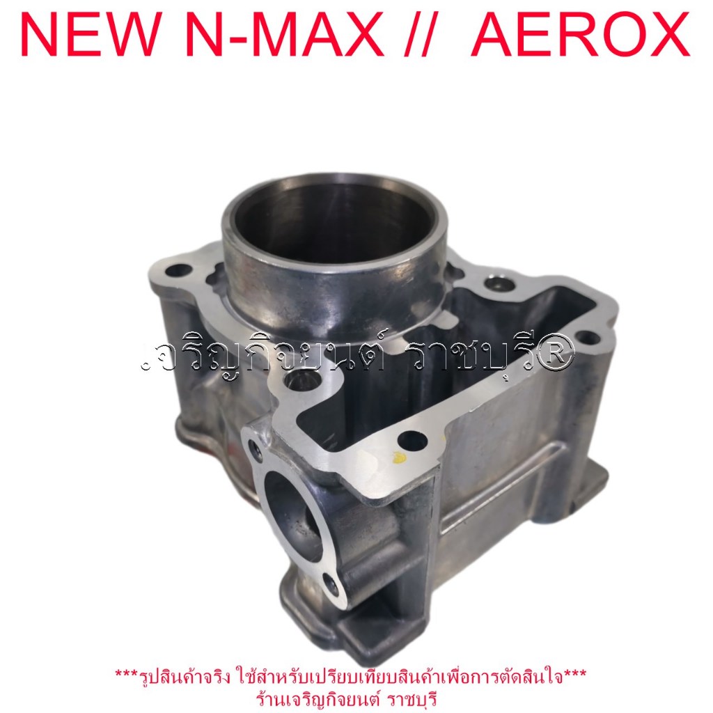 เสื้อสูบ N-MAX NEW ปี2020-22 และ AEROX ปี2021-22ขนาด STD 58มิล รหัส(B6H-E1311-00) CYRINDER มอเตอร์ไช