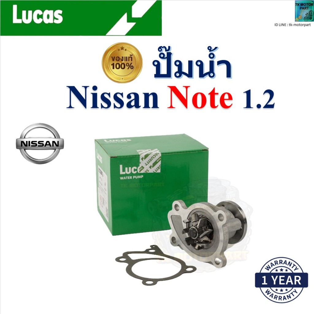 LUCAS ปั๊มน้ำ นิสสัน โน๊ต,Nissan Note 1.2 เครื่อง HR16DE,HR15DE,HR12DE รับประกัน ของแท้100%
