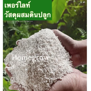 วัสดุเพาะปลูก เพอร์ไลท์ (Perlite) เวอร์มิคูไลท์ (Vermiculite) ☘️ บรรจุในถุงซิป 1 ลิตร