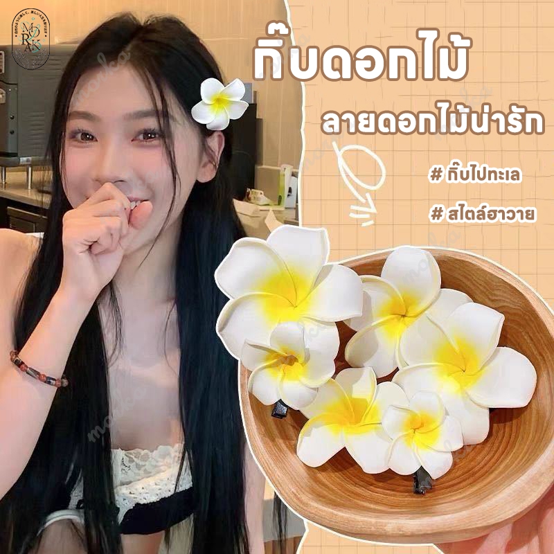 กิ๊บติดผม กิ๊บดอกไม้ ลายดอกไม้น่ารัก กิ๊บ กิ๊บติดผมรูปดอกไม้ เครื่องประดับผม กิ๊ฟดอกไม้ กิ๊บไปทะเล