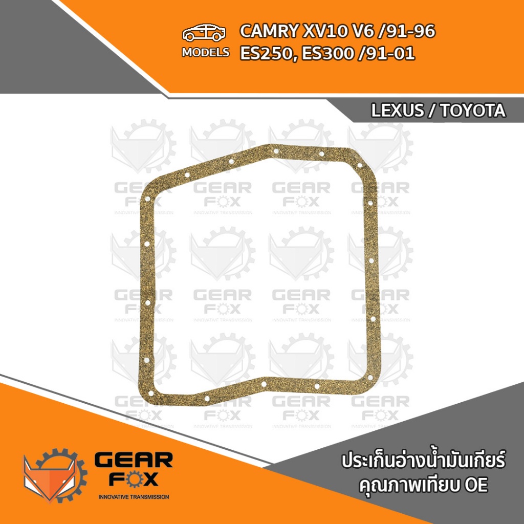 ประเก็นอ่างเกียร์ Gearfox CAMRY XV10 V6 /91-96, ES250, ES3