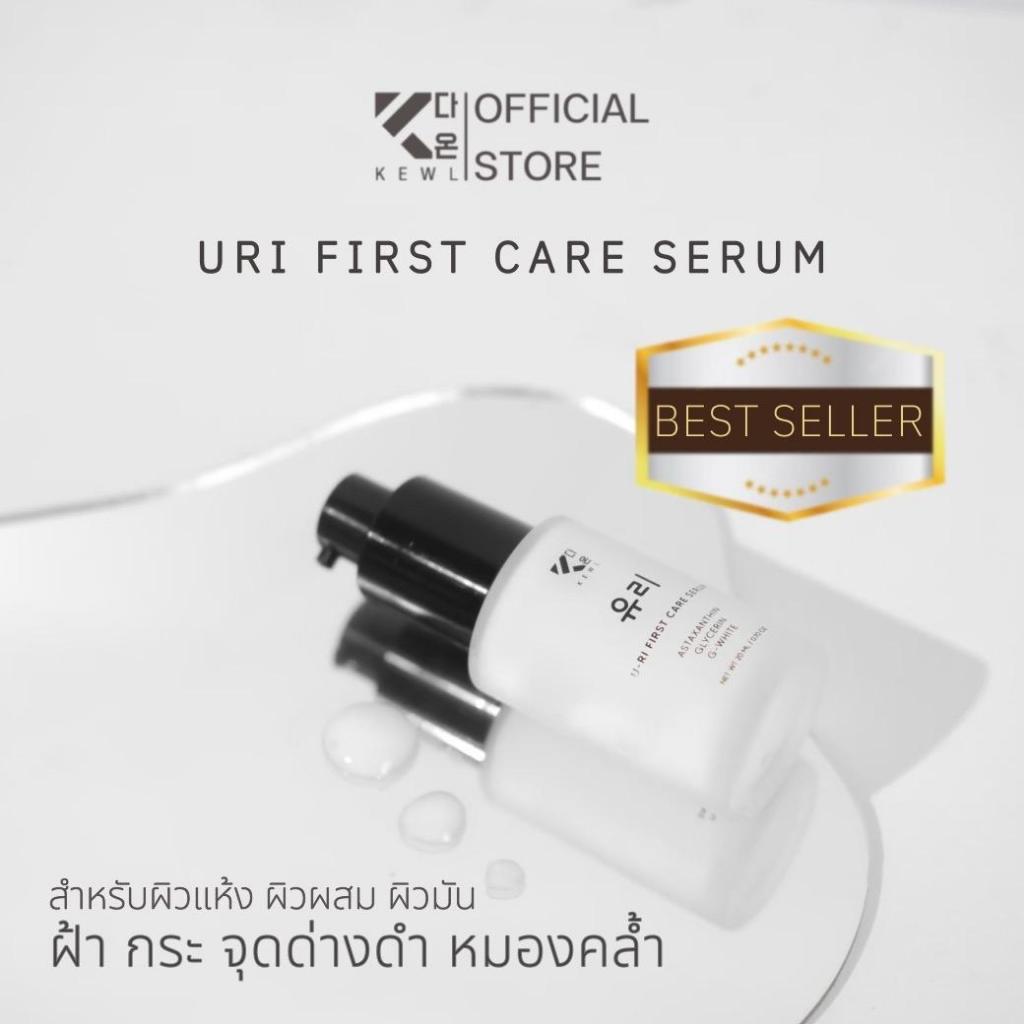 เซรั่มคอลลาเจน ลดฝ้า หน้าขาวใส KEWL skincare เซรั่มคอลลาเจนยูริ แบรนด์คีว สกินแคร์