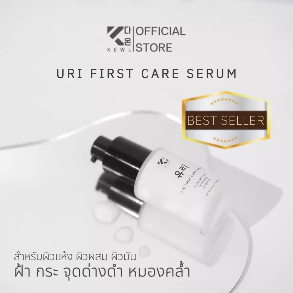 เซรั่มคอลลาเจน ลดฝ้า หน้าขาวใส KEWL skincare เซรั่มคอลลาเจนยูริ แบรนด์คีว สกินแคร์
