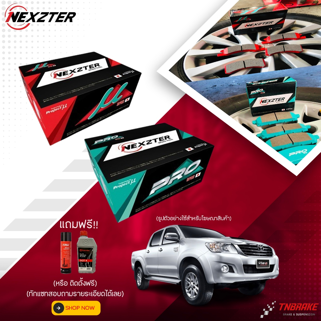 (ติดตั้งฟรี) nexzter mu pro spec ผ้าเบรค โตโยต้า toyota vigo ตัวสูง champ 2011-2015 ผ้าเบรครถยนต์
