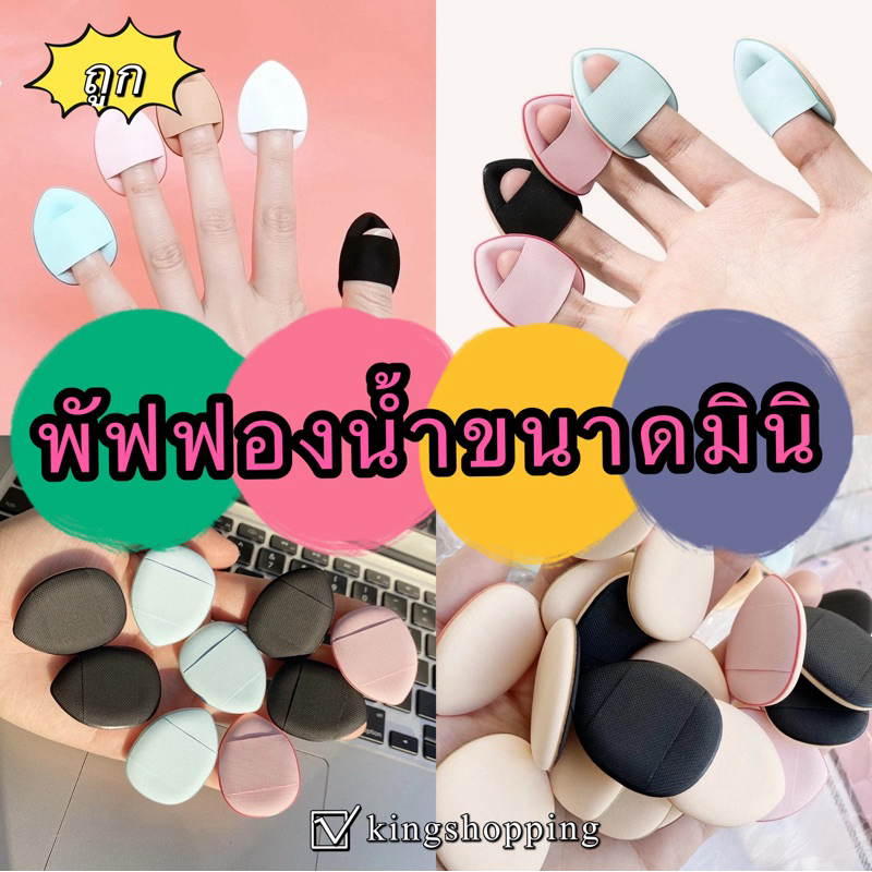 kingshopping SZQD842(ร้านไทย) พัฟฟองน้ำขนาดมินิ สวมนิ้ว สําหรับลงรองพื้นคอนซีลเลอร์ (เครื่องมือแต่งหน้า ความงาม ผู้หญิง)