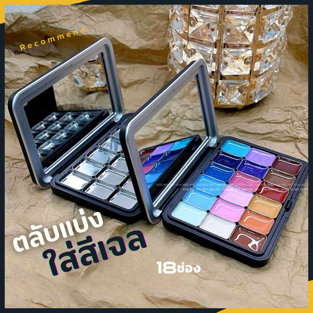 ตลับแบ่งใส่สีเจล กล่องเก็บสีเจล รวม18ช่อง