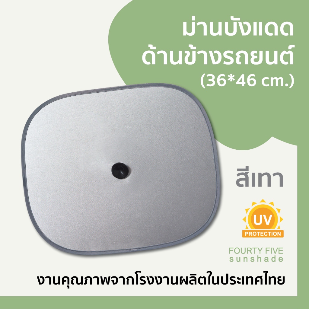 Side ม่านบังแดดกันยูวี กันความร้อน สำหรับติดด้านข้างรถยนขนาด 36x46 ซม. สีเทา