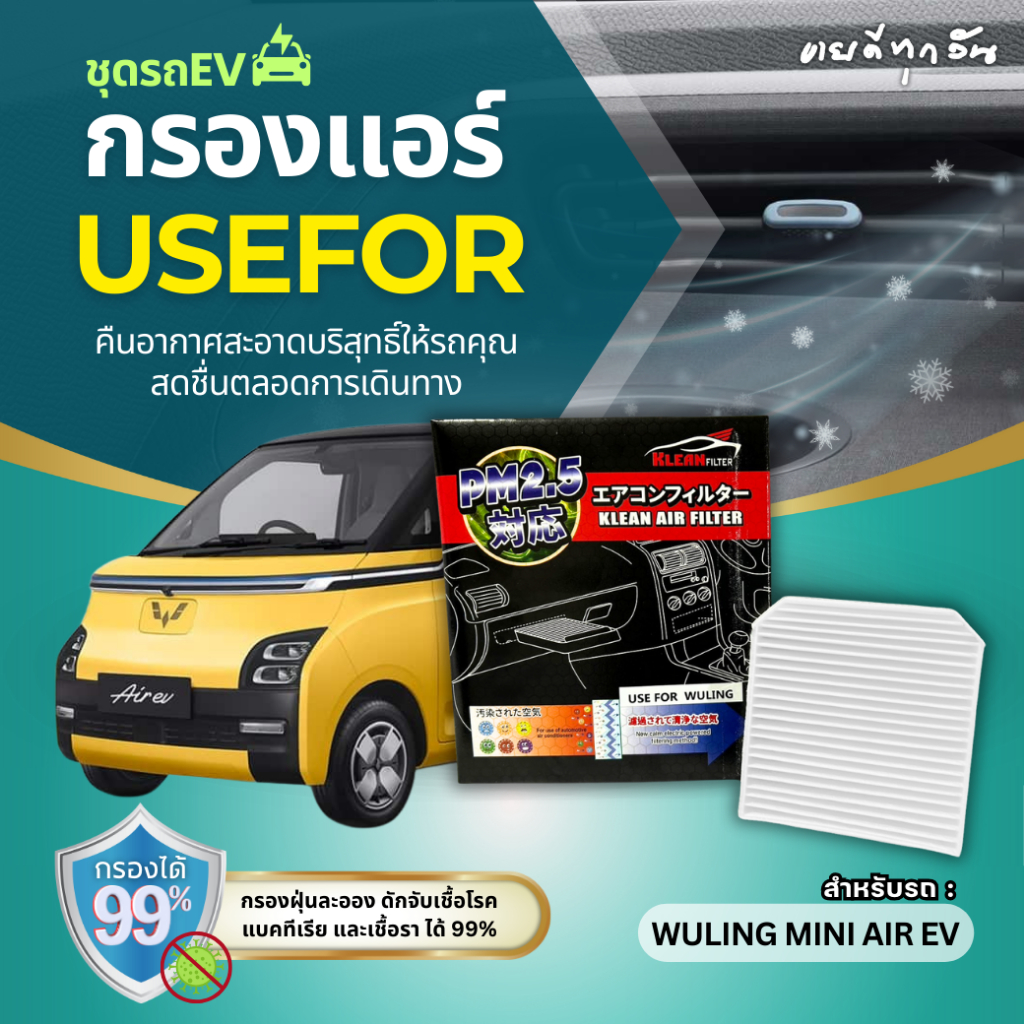 กรองแอร์,ไส้กรองแอร์ USEFOR รถ EV WULING MINI AIR EV