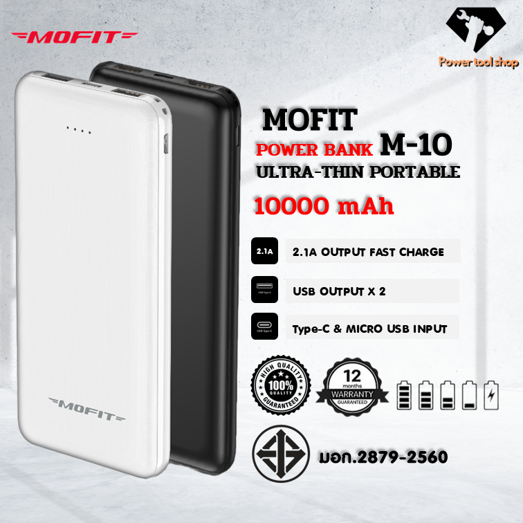 MOFIT M10 PowerBank 10000mAh พาวเวอร์แบงค์ จ่ายไฟไวช่อง USB เท่านั้น รับประกันสินค้า 1 ปี ส่งไว!!