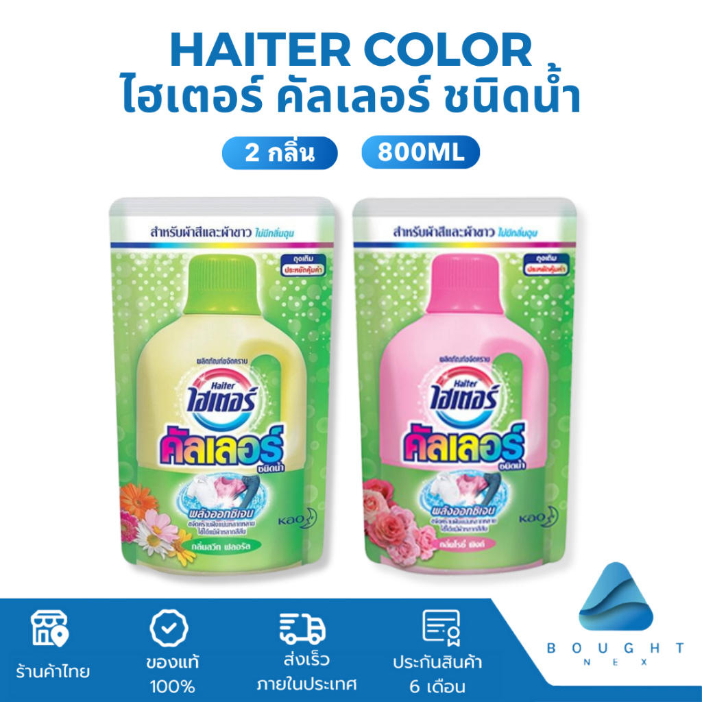 Haiter Color ไฮเตอร์ คัลเลอร์ ชนิดน้ำ 800 มล. สำหรับผ้าสี กลิ่นสวีท ฟลอรัล / โรซี่ พิงก์ ขจัดคราบฝังแน่น ผ้าสีสดใส