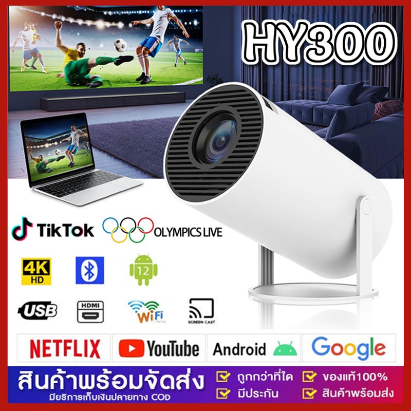 HY300 โปรเจคเตอร์  Android 12.0 รุ่นใหม่ล่าสุด Projector 4K 1080P HD รองรับการแชร์หน้าจอมือถือ มาพร้อมโปรแก