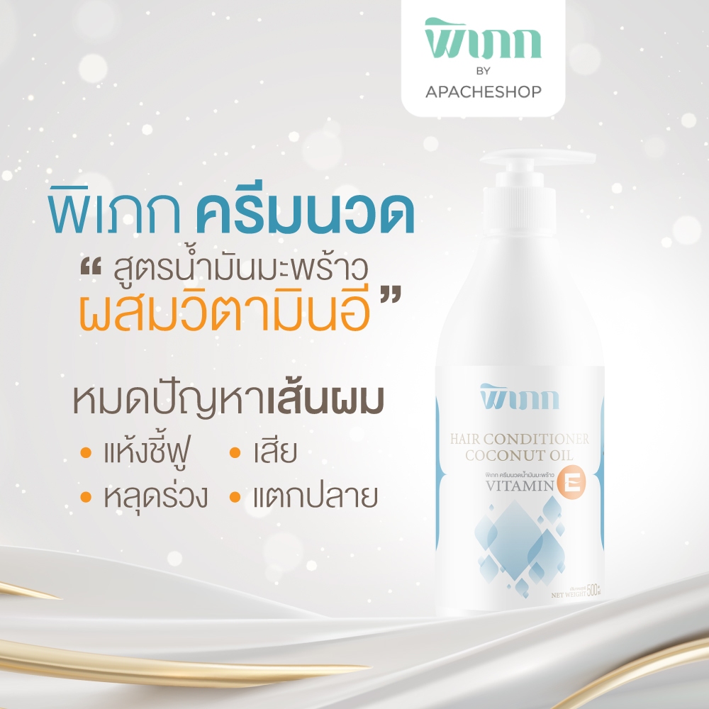 พิเภก(Pipek)ครีมนวดผมน้ำมันมะพร้าว ครีมนวด บำรุงเส้นผมและหนังศรีษะ( รวม Pipek แชมพู,ครีมนวด )