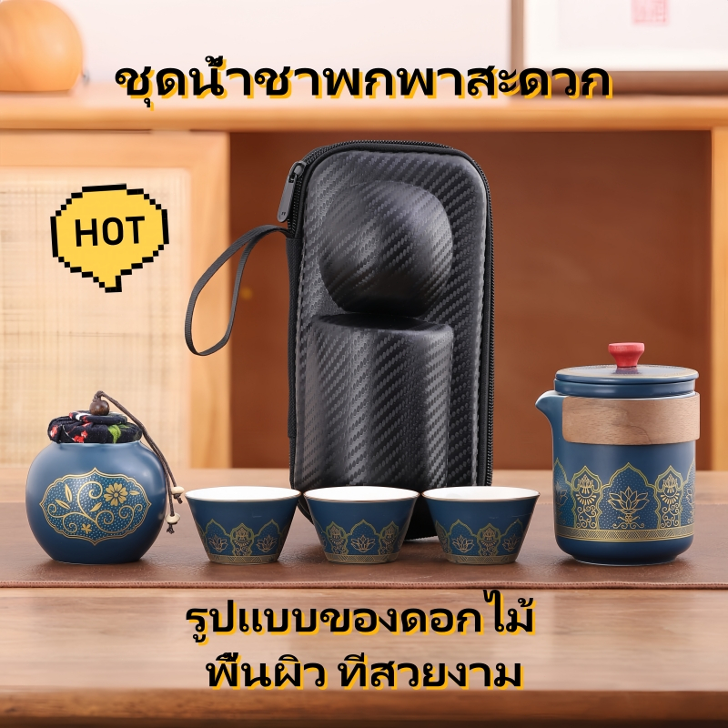 Travel tea set,portable tea set,exquisite tea set(จัดส่งจากกรุงเทพฯ)ชุดน้ำชาแบบพกพา ชุดน้ำชากลางแจ้ง