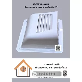 ฝาครอบระบายอากาศ สำหรับ ฮาตาริ และ มิตซูบิชิ ขนาด 8 นิ้ว และ 12 นิ้ว ยี่ห้อ TRP *** รบกวนถามก่อนสั่ง ***