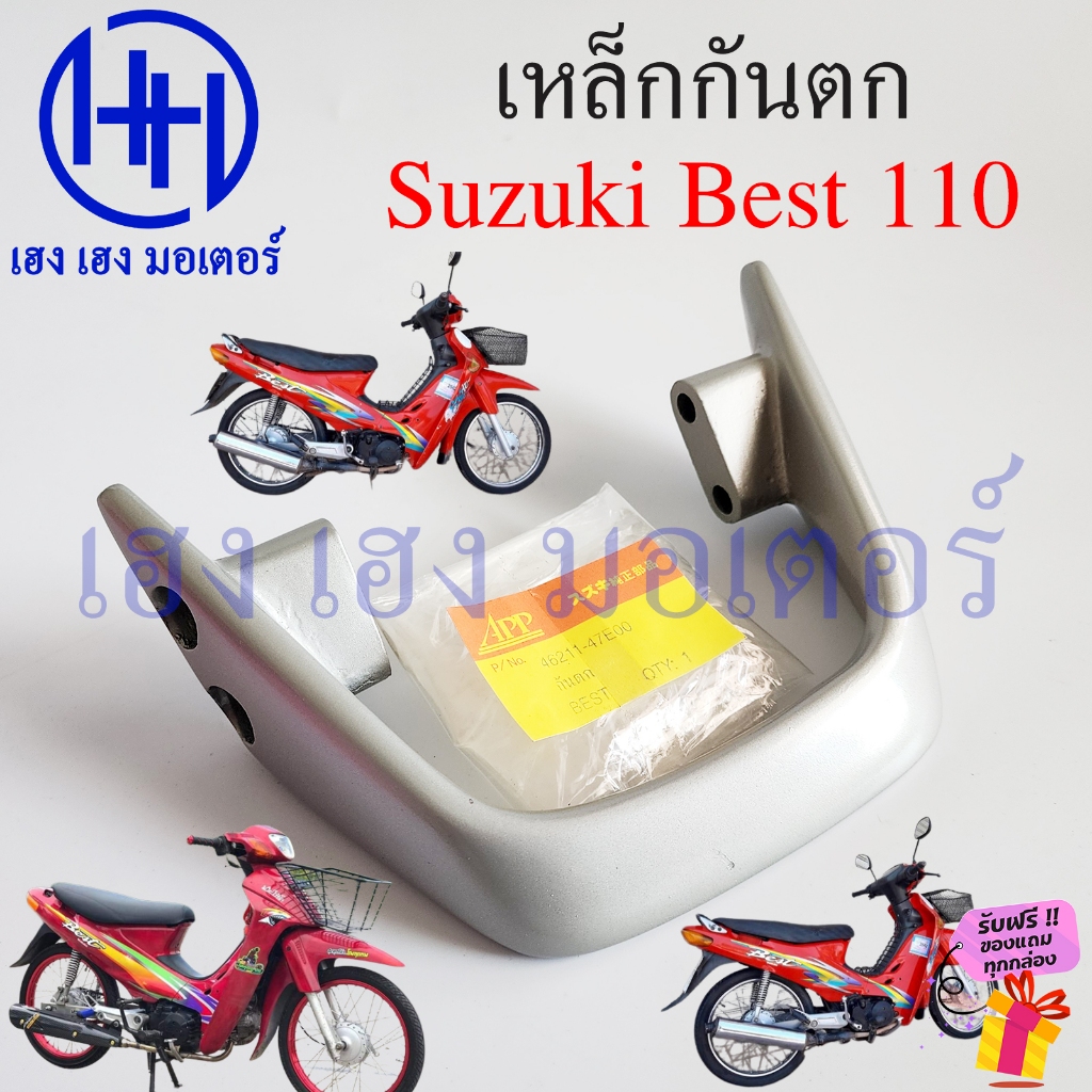 เหล็กกันตก Best 110 Suzuki Best110 กันตก Best110 เหล็กท้ายเบาะ กันตกท้ายเบาะ ซูซูกิ เบส