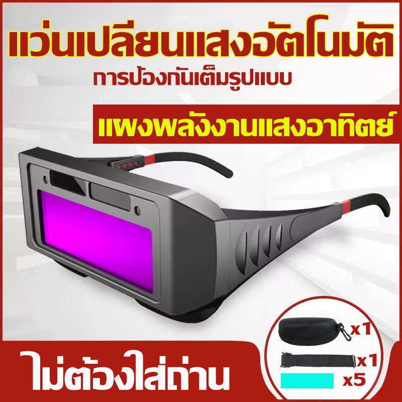 เชื่อมได้ทั้งวันไม่ปวดตา แว่นเชื่อม ปรับแสงอัตโนมัติ สามารถชาร์จพลังงานแสงอาทิตย์ได้ ฟรีเชือกผูกกับหัว1อัน+ปกป้องเลนส์