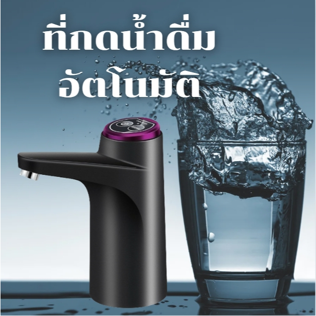 เครื่องปั้มน้ำไฟฟ้าอัจฉริยะ ที่กดน้ำดื่มอัตโนมัติ ปั๊มน้ำจากถังน้ำดื่ม ชาร์จ USB สีเทาม่วง/สีขาว/สีชมพู/สีดำ/สีเขียว