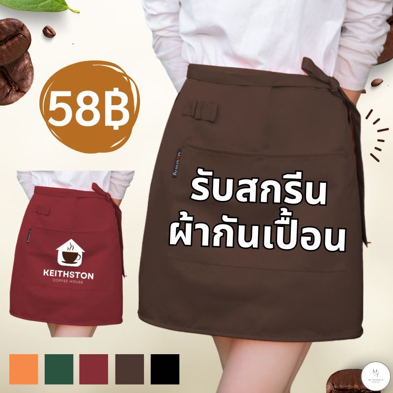 ผ้ากันเปื้อนครึ่งตัว เอี้ยมสกรีน สกรีนโลโก้ร้าน ลายตามแบบที่สั่ง ออกแบบให้ฟรี ไม่มีขั้นต่ำ ร้าน