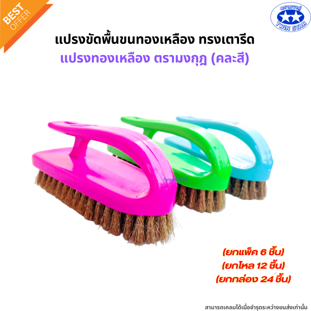 (ยกแพ็คและยกโหล) แปรงเตารีด แปรงขัดพื้นขนทองเหลือง แปรงทองเหลืองตรามงกุฎ คละสี – โปรปัง
