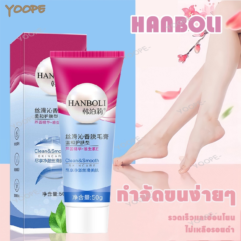 ครีมกำจัดขน Hanboli ครีมกำจัดขนขา ผลิตภัณฑ์กำจัดขน ครีมกำจัดขนให้ความชุ่มชื้น อ่อนโยน ไม่เจ็บ 50g
