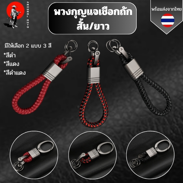 พวงกุญแจเชือกถัก พวงกุญแจรถยนต์แบบสั้น-ยาว สายคล้องกุญแจรถยนต์พร้อมส่งจากไทย