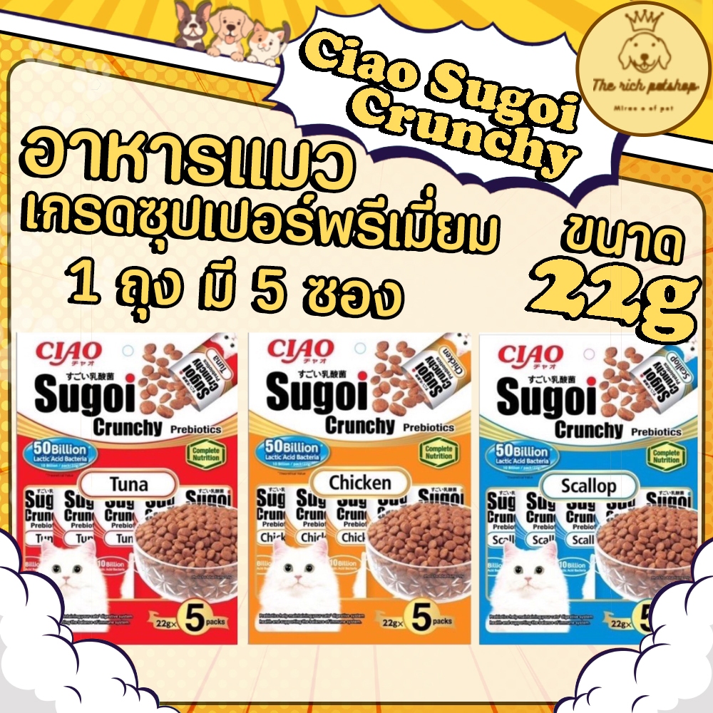 (ถุง) ใหม่!! Ciao Sugoi Crunchy อาหารแมวเกรดซุปเปอร์พรีเมี่ยม (22gx5) ขนาด 110g. อ่านรายละเอียดสินค้าก่อนสั่งซื้อ