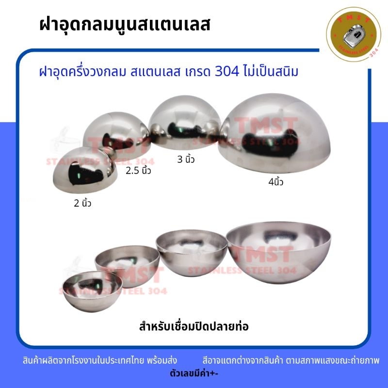 ฝาอุดกลมสแตนเลสเกรด304 สำหรับเชื่อมปิดปลายท่อ ขนาด 2นิ้ว,2.5นิ้ว,3นิ้ว,4นิ้ว สินค้าพร้อมส่งโรงงานไทย