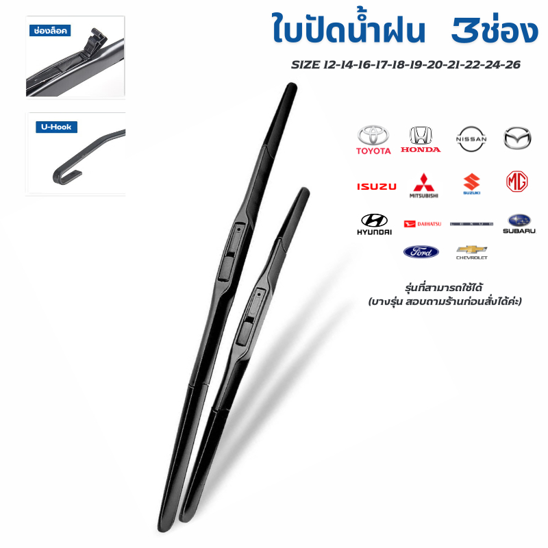 ใบปัดน้ำฝน ก้าน 3ช่อง ก้านปัดน้ำฝน เหมาะกับรุ่น ที่มีตะขอเกี่ยว U-Hook งานพร้อมยางปัดใส่ใช้งาน Toyota Isuzu Honda Mitsub