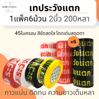 (1แพ็ค/6ม้วน/200หลา) เทประวังแตก 2 นิ้ว 200 หลา 45 ไมครอน OPP fragile tape สำหรับปิดกล่อง