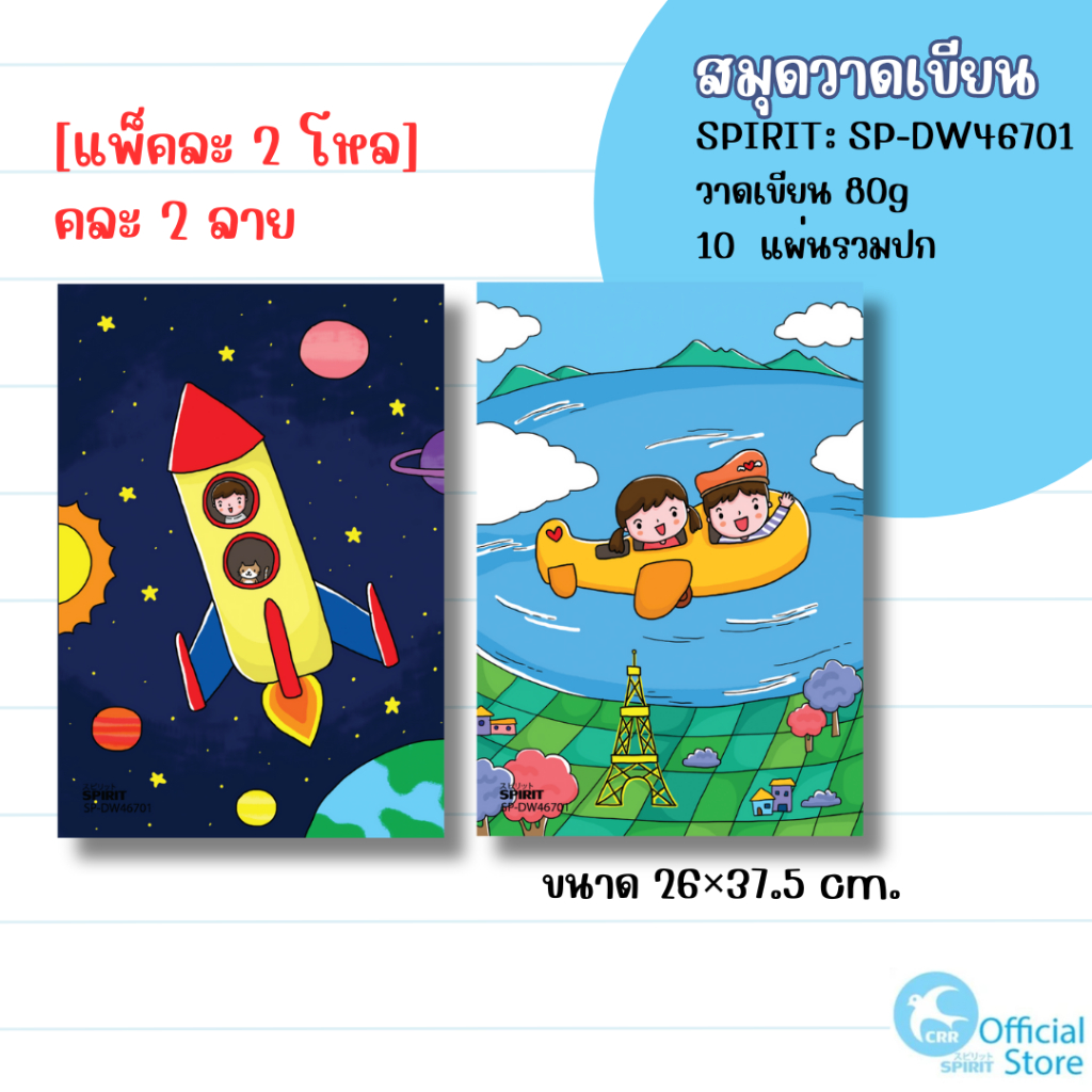 [แพ๊ค 2 โหล] SPIRIT สมุดวาดเขียน เล่มใหญ่ 4/10 กระดาษหนา 80 แกรม 10 แผ่นรวมปก