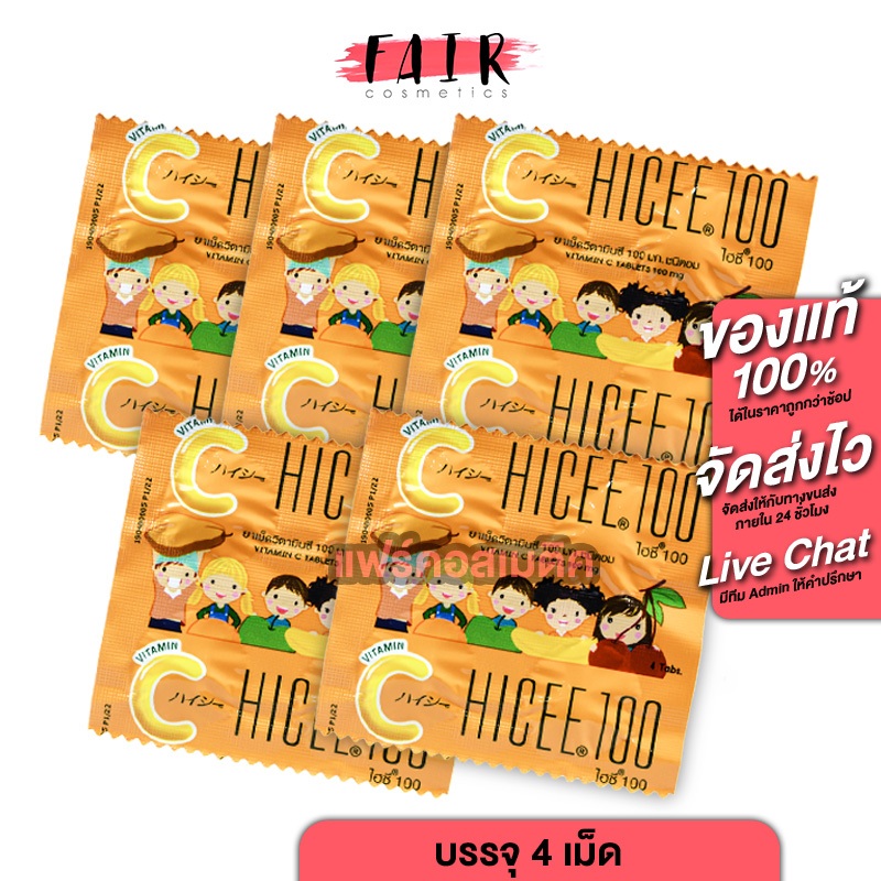 HICEE 100 mg. Vitamin C ไฮซี วิตามินซี [4 เม็ด] วิตามินซีแบบอม วิตามินซีเด็ก
