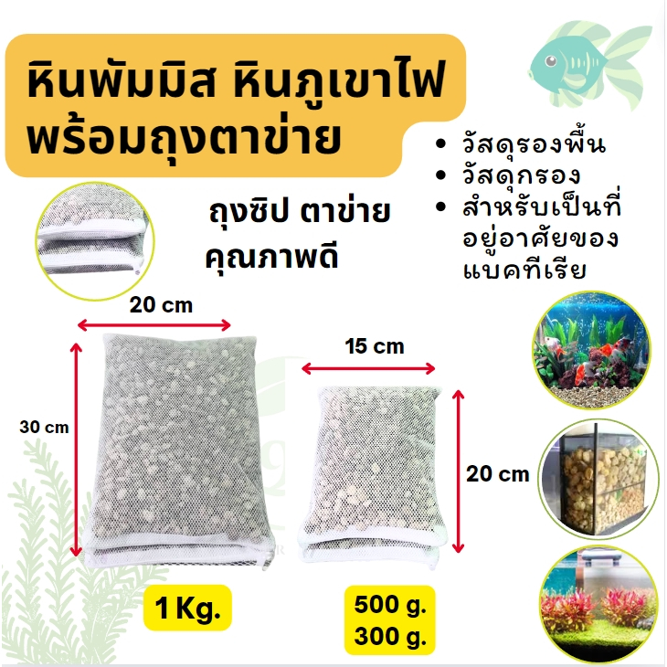 หินพัมมิส หินภูเขาไฟ บรรจุถุงตาข่าย วัสดุรองพื้น หินกรอง สำหรับเป็นที่อยู่อาศัยของแบคทีเรีย สำหรับตู้ปลา ตู้ไม้น้ำ