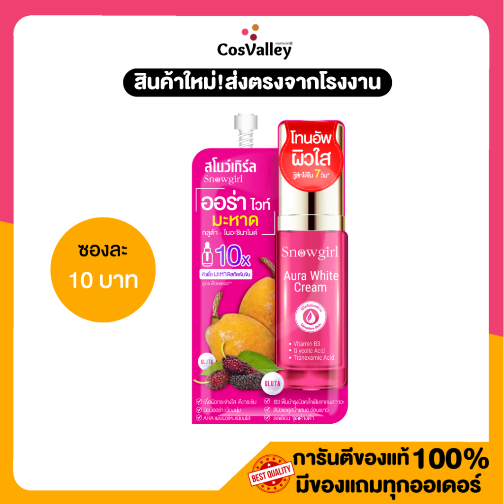 [ 1 ซอง] Snowgirl Aura White Cream 10g.