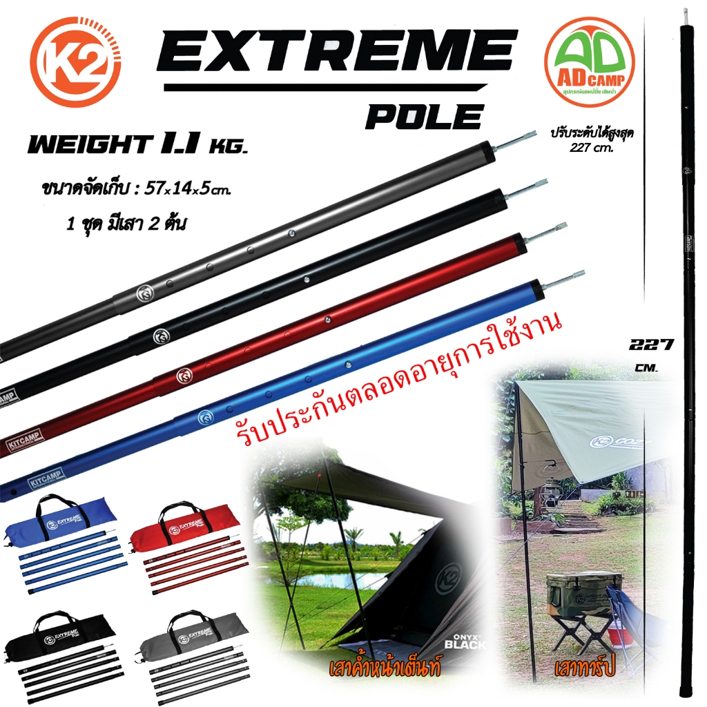 เสาทาร์ป K2 EXTREME POLE เสาฟลายชีท เสาค้ำหน้าเต็นท์ อลูมิเนียม น้ำหนักเบา พร้อมกระเป๋า (1ชุดมี2ต้น)