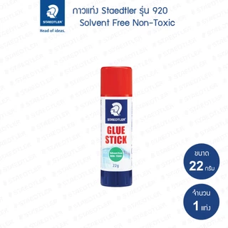 กาวแท่ง Staedtler รุ่น 920 ขนาด 8กรัม 22กรัม 35กรัม