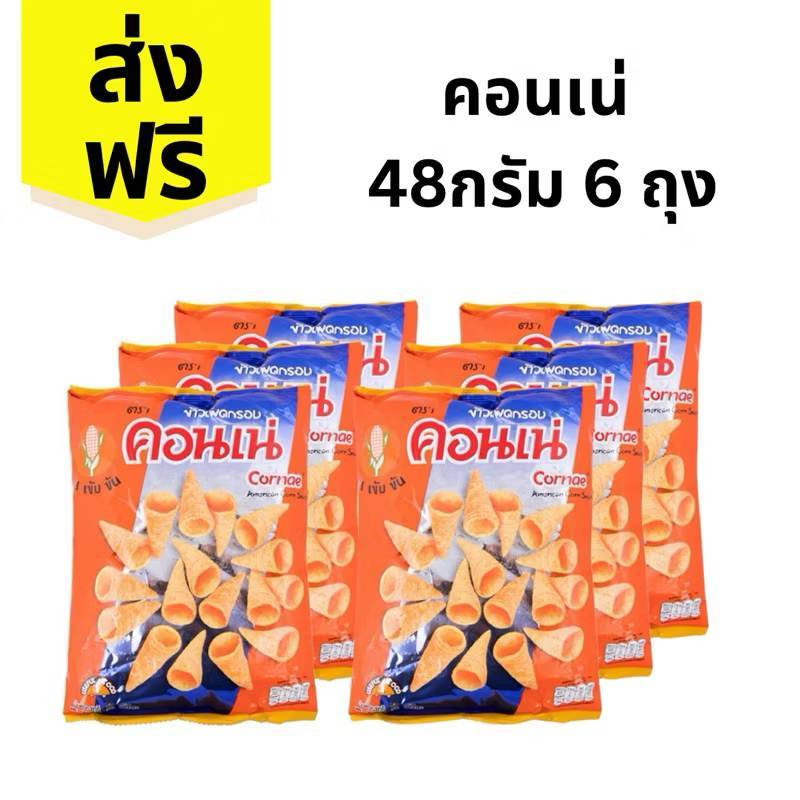 (ส่งฟรี) คอนเน่ ข้าวโพด อบกรอบ 48กรัม X 6 ถุง