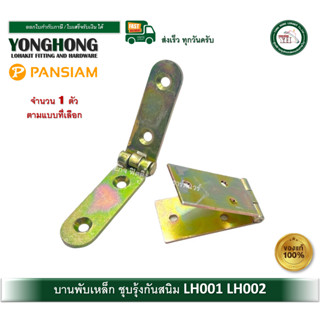 บานพับ บานพับเหล็ก ชุบรุ้งกันสนิม บานพับชุบรุ้ง LH001 LH002 …