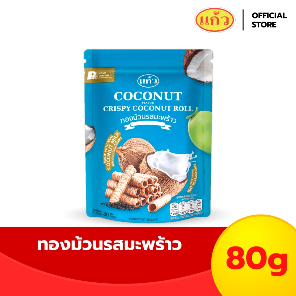 แก้ว ทองม้วนกะทิแท้ รสมะพร้าวต้นตำหรับ ขนาด 80 กรัม ( ของฝาก กาญจนบุรี ขนมไทย ขนมกรุบกรอบ ขนมกินเล่น )