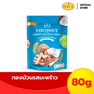 แก้ว ทองม้วนกะทิแท้ รสมะพร้าวต้นตำหรับ ขนาด 80 กรัม ( ของฝาก…