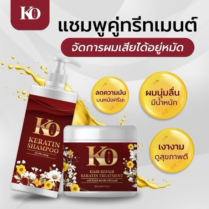 แชมพู + ทรีทเมนต์ กล่องแดง เคโอริช Ko Rich แท้100%