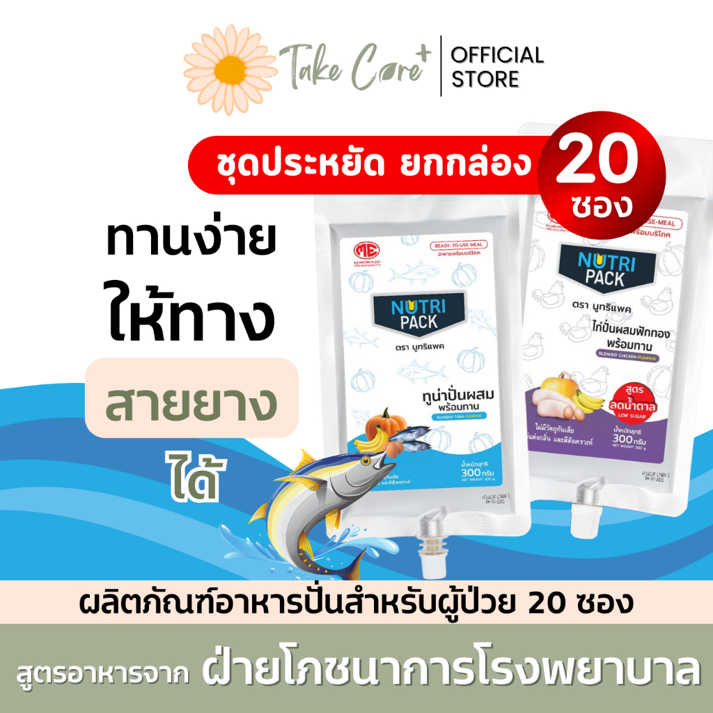 Nutri Pack อาหารผู้ป่วย อาหารทางสายยาง นูทริแพค สูตรปลาทูน่า และสูตรลดน้ำตาลไก่ปั่น ยกกล่อง 20 ถุง