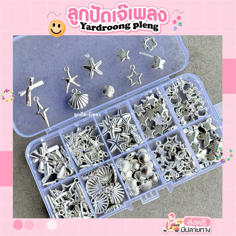 กล่องจี้โลหะ ช่องละ15ชิ้น 10แบบ Diy *กล่องS*