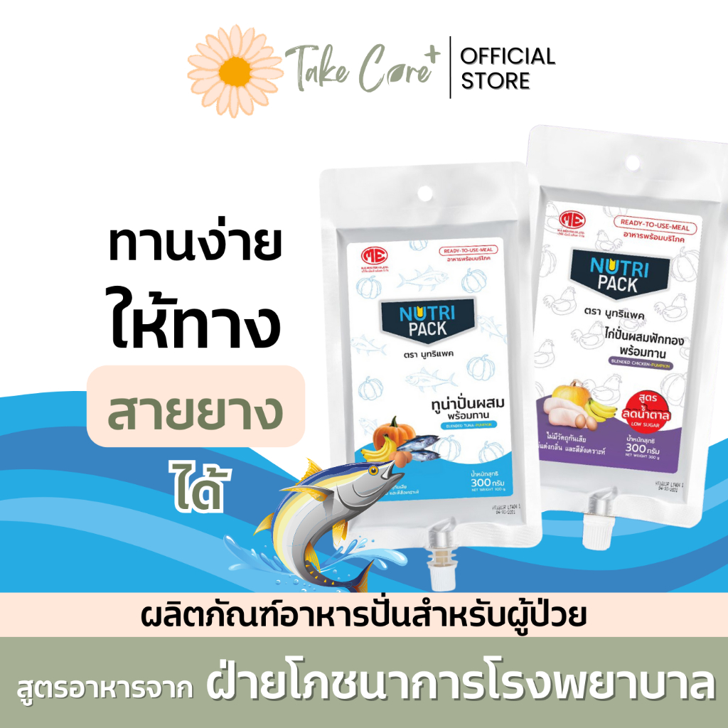 Nutri Pack อาหารผู้ป่วย อาหารทางสายยาง นูทริแพค สูตรปลาทูน่า และสูตรลดน้ำตาลไก่ปั่น 300 กรัม