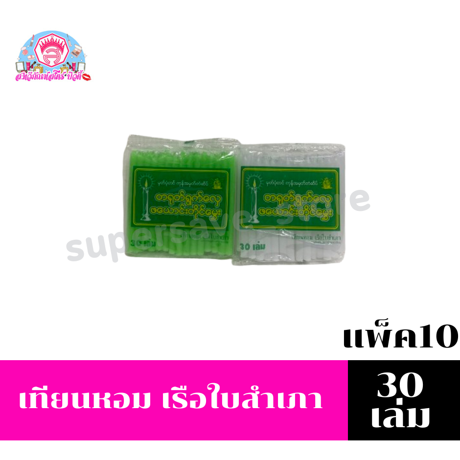 เทียนหอม เรือใบสำเภา *//* 30 เล่ม/แพ็ค10*//*