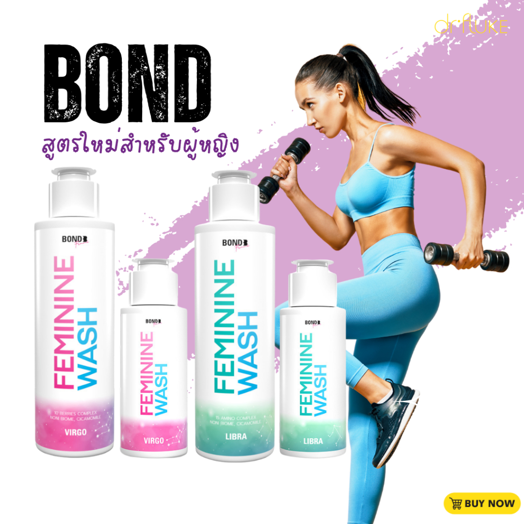 #Bond ผู้หญิง #BOND FEMININE WASH ขนาด 130 ml. (ผลิตภัณฑ์สำหรับผู้หญิง)