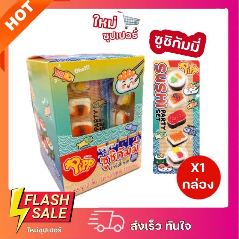 [1กล่อง 12 ชิ้น] พิพ ซูชิ กัมมี่ Pipp Sushi Gummy (14.5 กรัม x 12 ชิ้น) Pipp SUSHI GUMMY (14.5 g x 12 pack) พร้อมส่ง