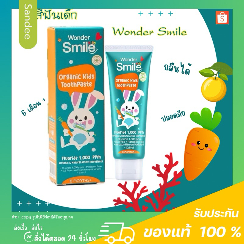 ยาสีฟันเด็ก Wonder Smile Kids วันเดอร์สไมล์คิดส์ สูตรออแกนิค กลืนได้ ป้องกันฟันผุ เสริมฟลูออไรด์